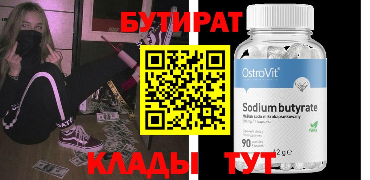 Бутират Butirat Коломна