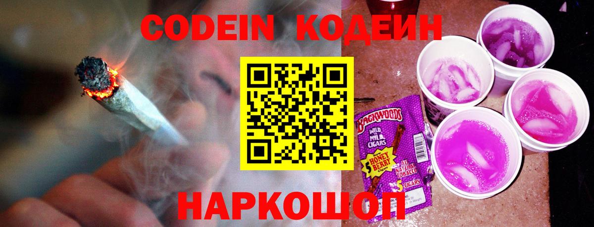 Codein напиток Lean (лин) Коломна